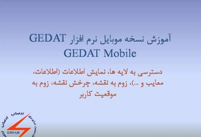 آموزش نسخه موبایل Gedat (دسترسی لایه ها)