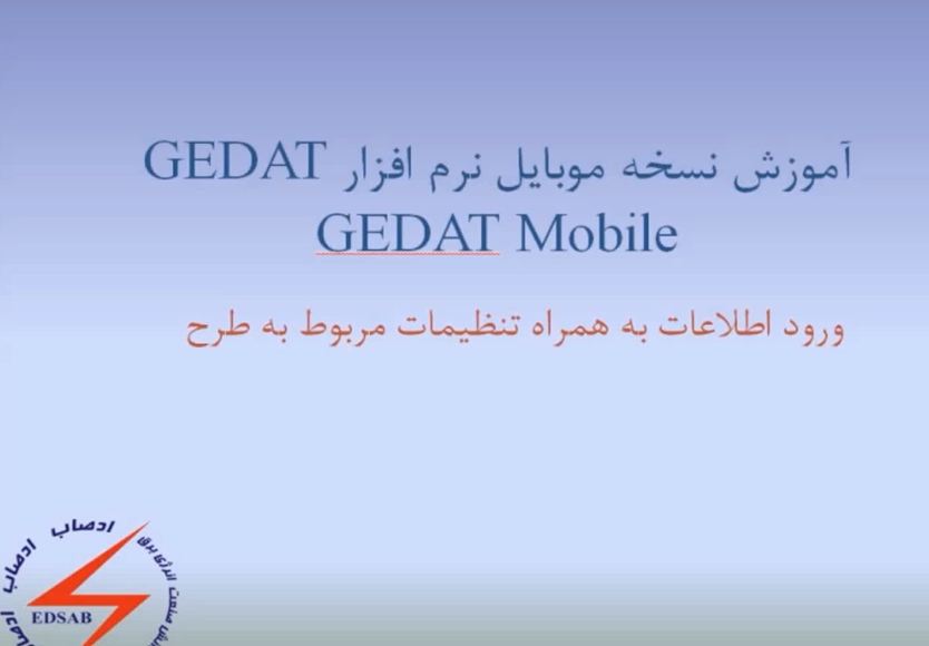 آموزش نسخه موبایل Gedat (ورود اطلاعات)